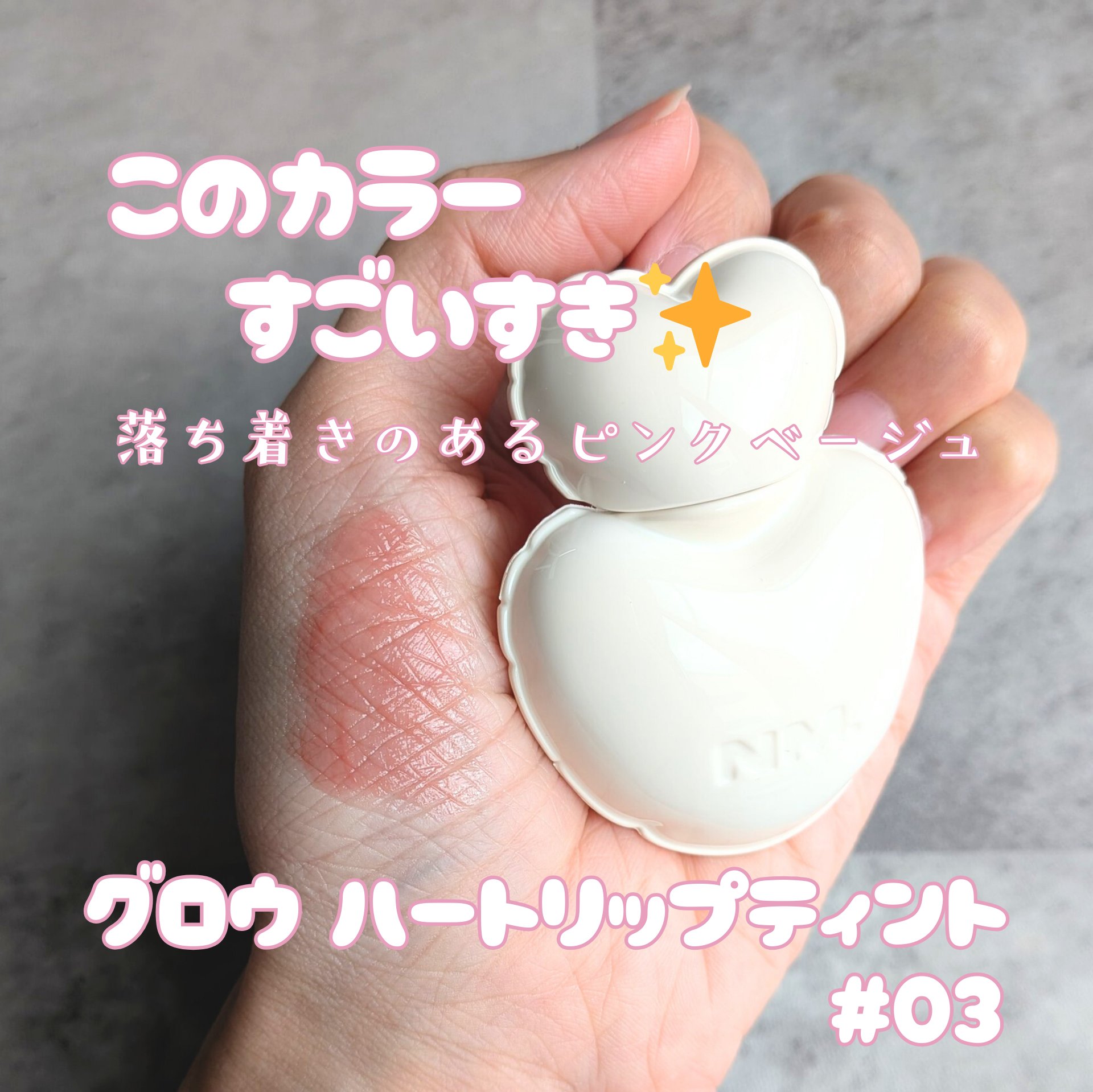 ネーミング グロウ ハートリップティント 03（日本限定色）/NAMING./リップティントを使ったクチコミ（2枚目）