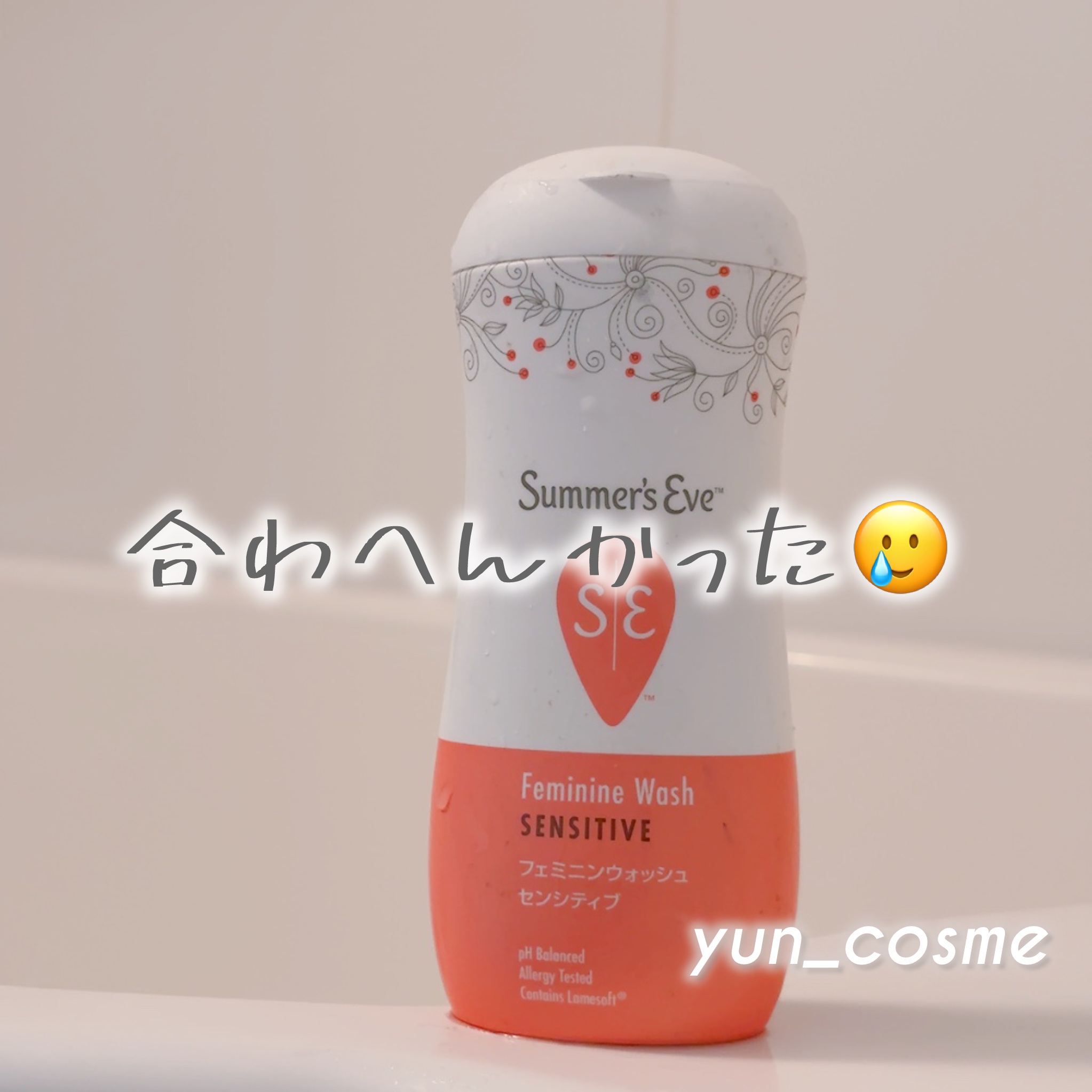 フェミニンウォッシュで有名なSummer’s Eve、残念ながら私には合いませんでした🥲

洗ったあと、皮膚がすごく痒くなってしまって…😣
保湿しても全然おさまらなかったので、単に私の肌に合わなかったんだと思います🥲💦

ドラストで