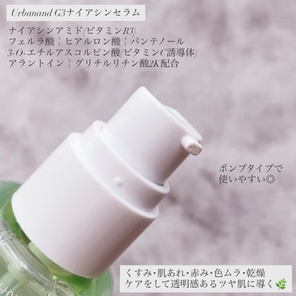 G3ナイアシンセラム/urbanand/美容液を使ったクチコミ(3枚目)