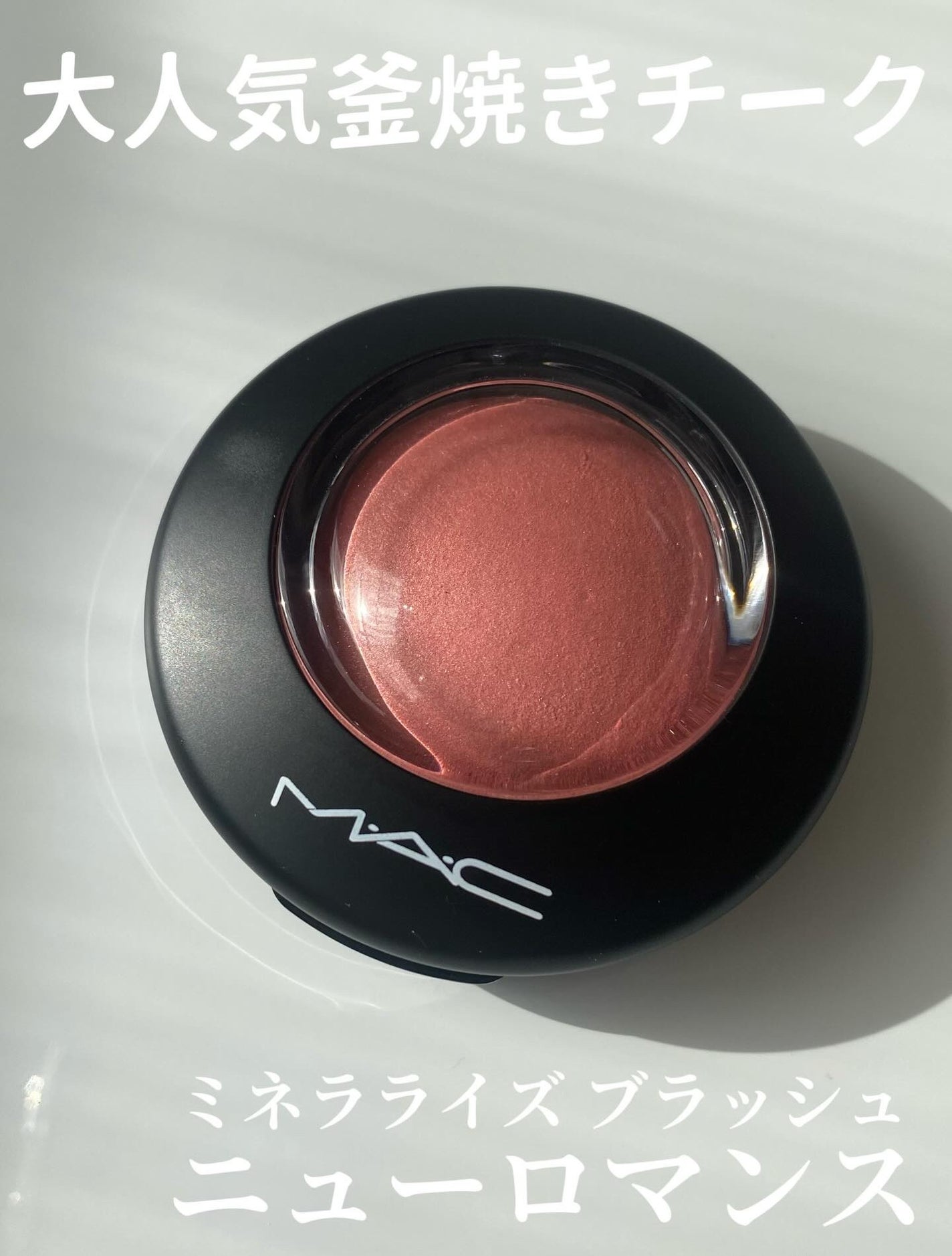 M·A·C ミネラライズ ブラッシュ/M・A・C/パウダーチークを使ったクチコミ(2枚目)