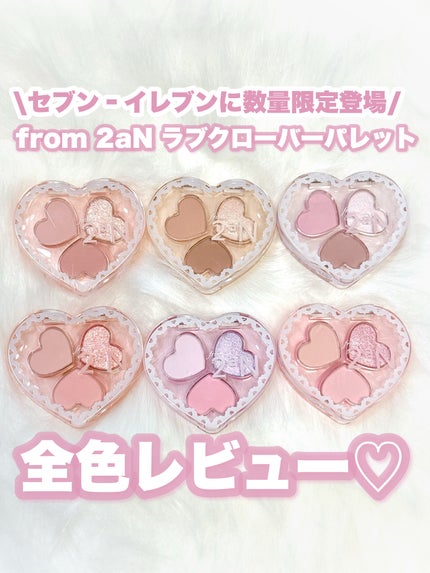 ラブクローバーパレット/from 2aN/アイシャドウパレットを使ったクチコミ(1枚目)