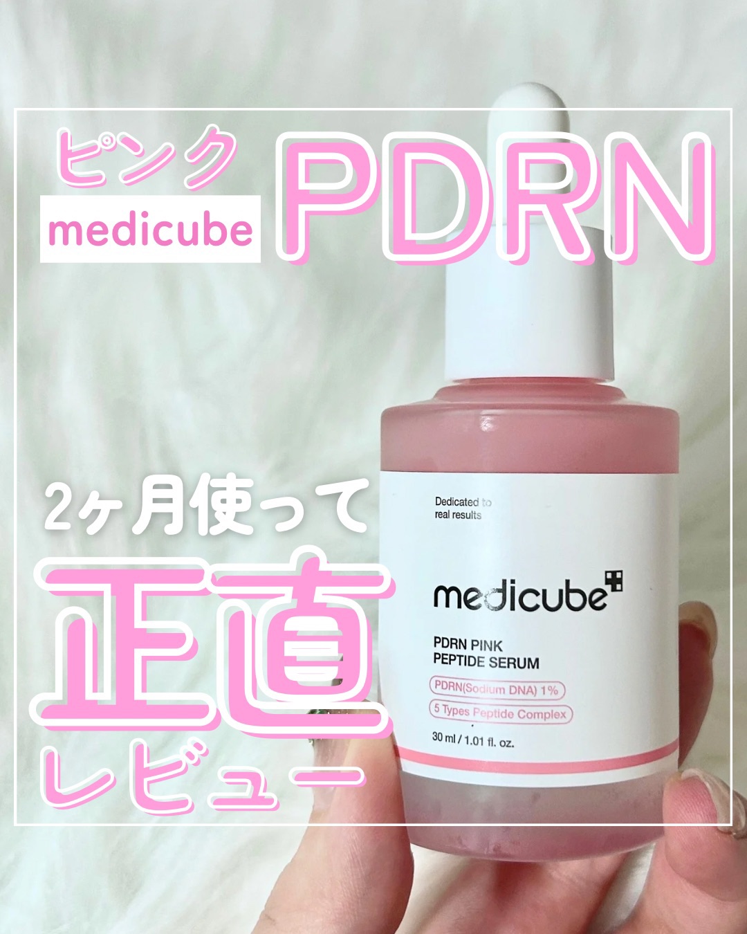 PDRNピンクアンプル PDRN 10,000ppm配合/MEDICUBE/美容液を使ったクチコミ（1枚目）