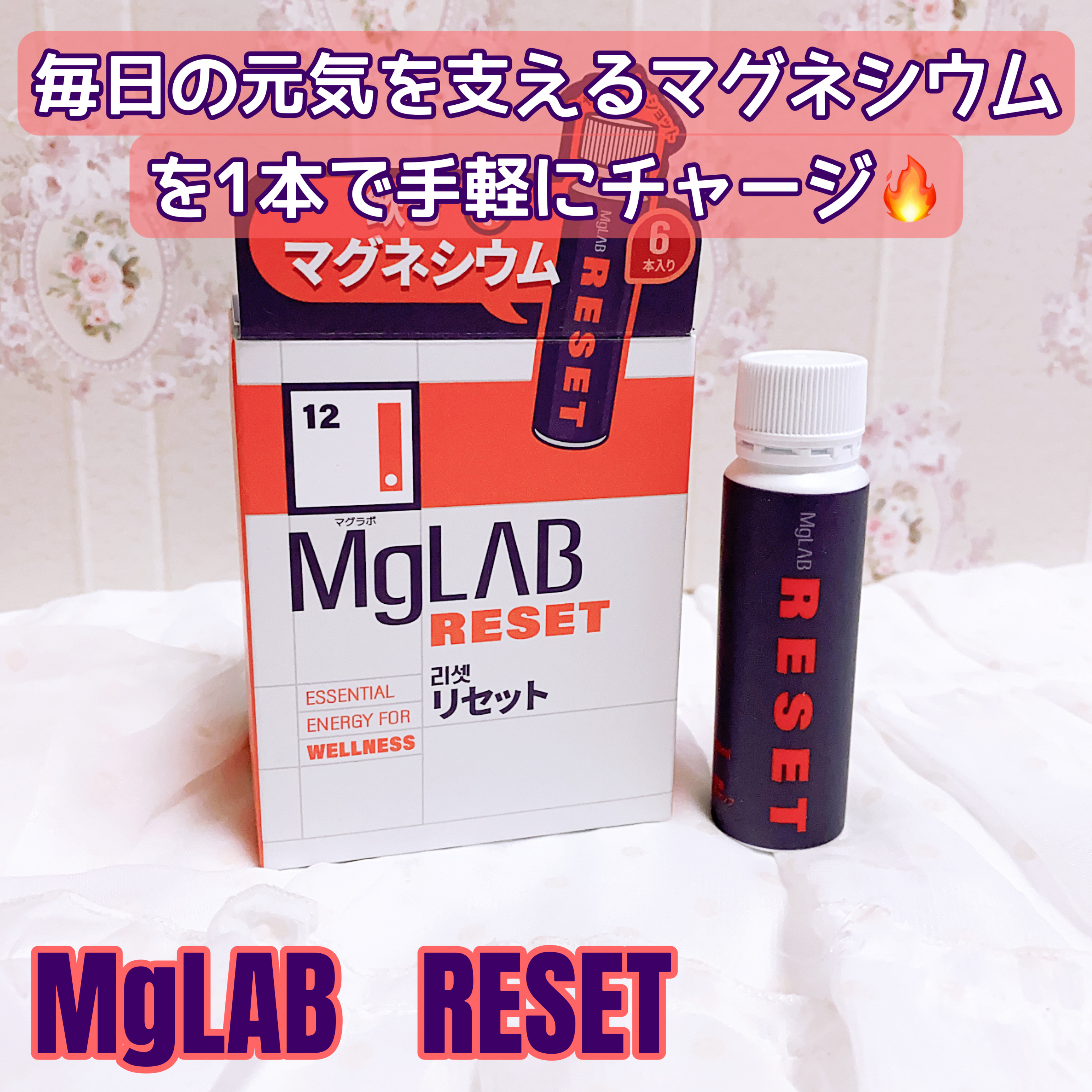 
毎日の元気を支えるマグネシウムを1本で手軽にチャージ
MgLAB RESET
25ml×6本

1本でマグネシウム160mgを摂取
    → 日中の緊張や集中が続いた体を落ち着かせたいときにも取り入れやすい、多めの配合✨

▪️ビタミン