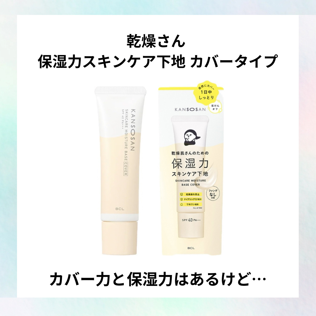 乾燥さん 保湿力スキンケア下地 カバータイプ/乾燥さん/化粧下地を使ったクチコミ（1枚目）