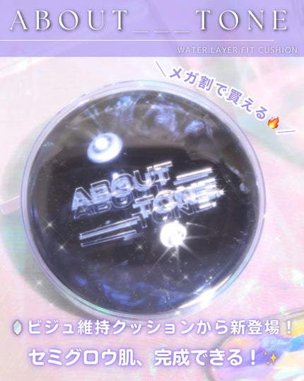ウォーターレイヤーフィットクッション/ABOUT TONE/クッションファンデーションを使ったクチコミ(1枚目)