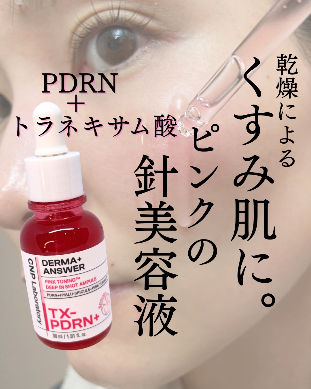 針美容液で、しっとり透明肌を目指す冬！

CNP Laboratoryのピンクトーニング™︎ディープインショットアンプルは、PDRN・トラネキサム酸・ナイアシンアミドが配合で、肌のキメを整えます。
更に、針と微細なヒアルロン酸Naの粒子は、