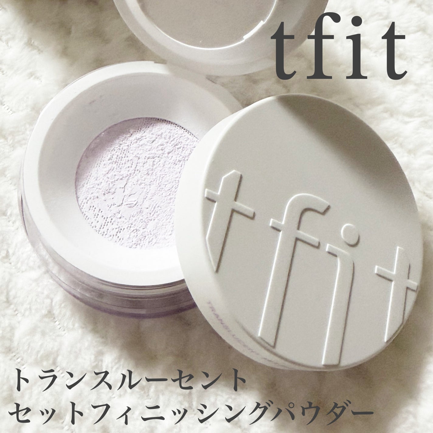 トランスルーセントセットフィニッシングパウダー/TFIT/ルースパウダーを使ったクチコミ(1枚目)