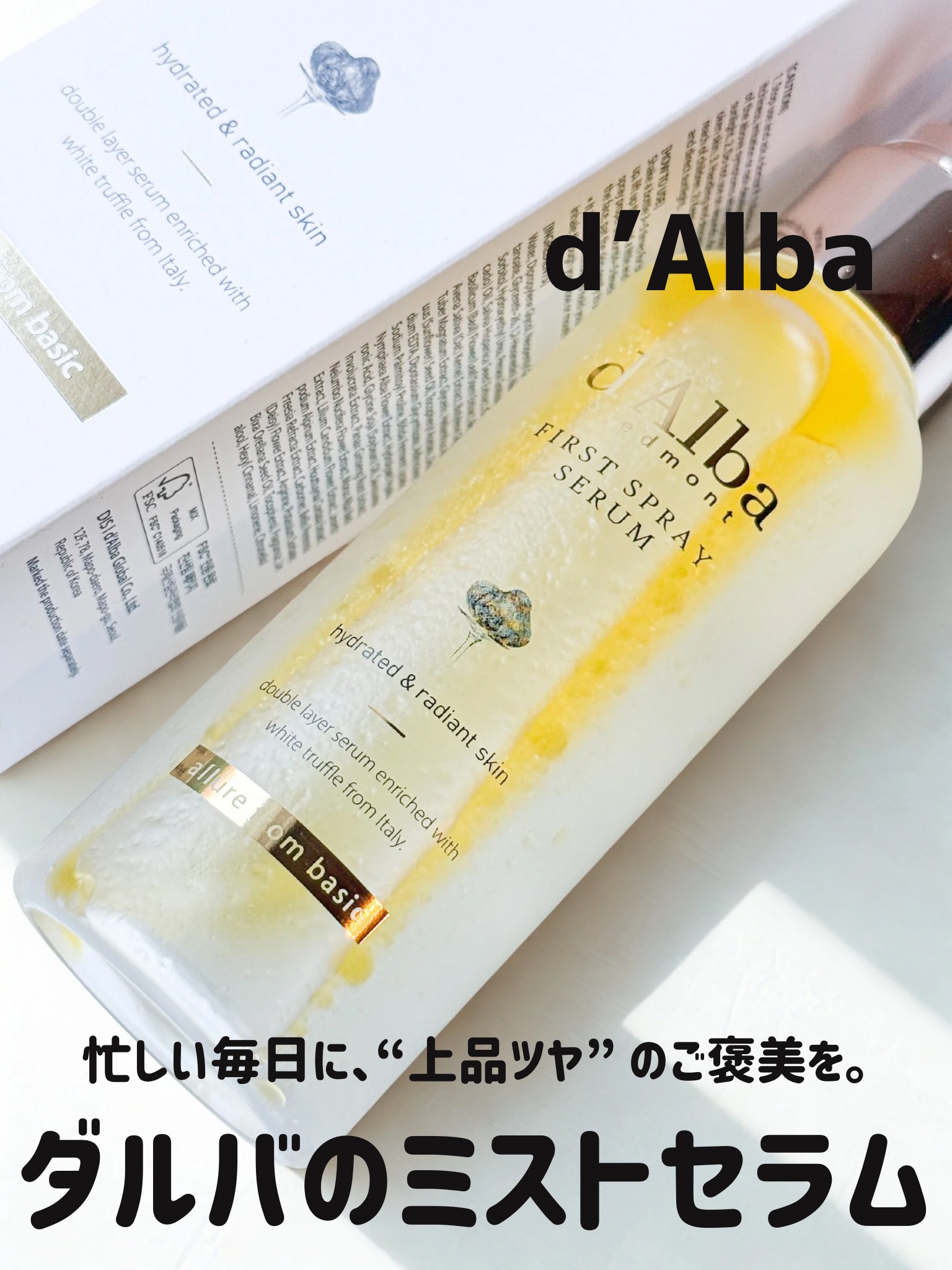 ダルバ ホワイトトリュフファーストスプレーセラム/ダルバ/ミスト状化粧水を使ったクチコミ（1枚目）
