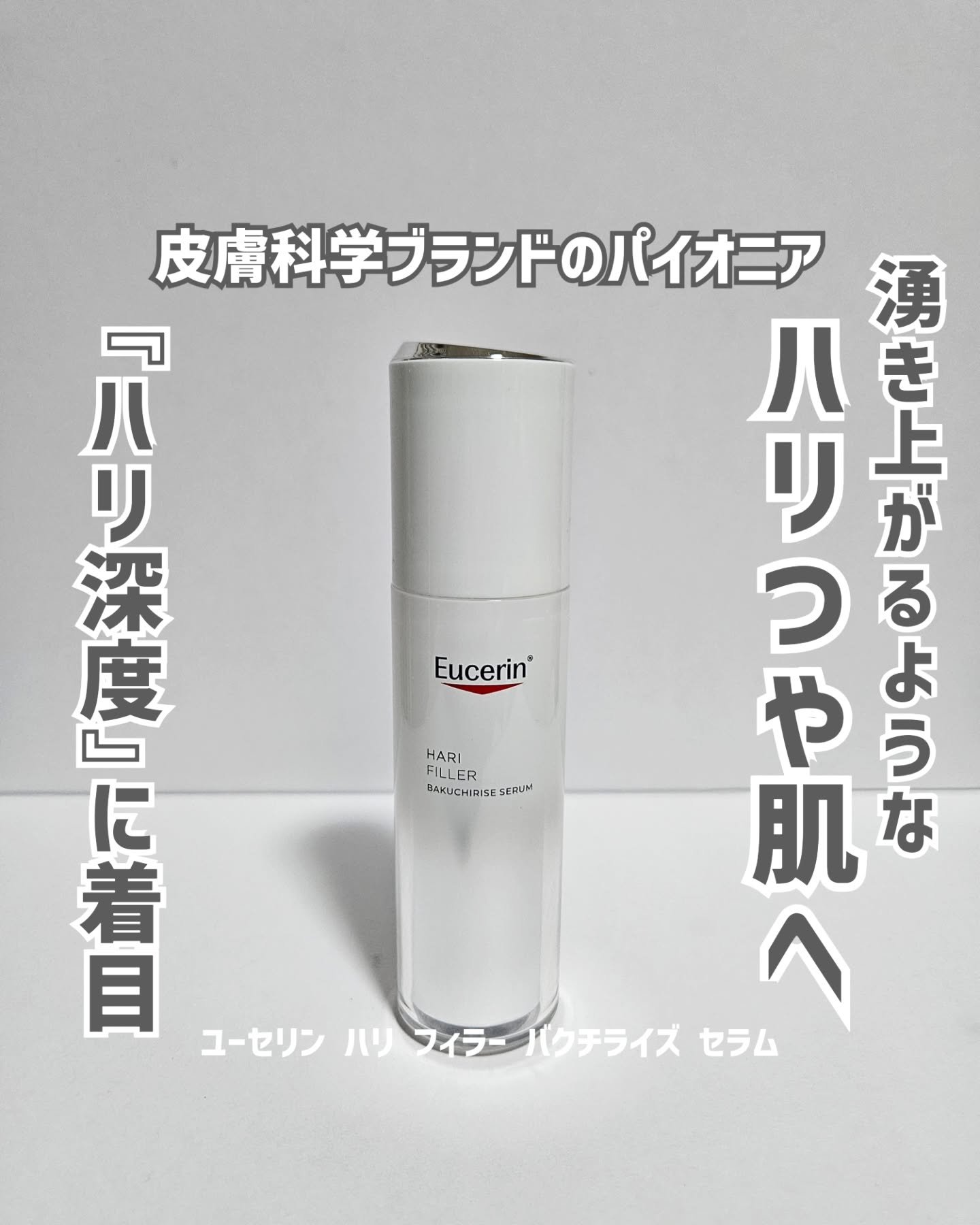 ユーセリン ハリフィラー バクチライズセラム<美容液>/Eucerin/美容液を使ったクチコミ（1枚目）