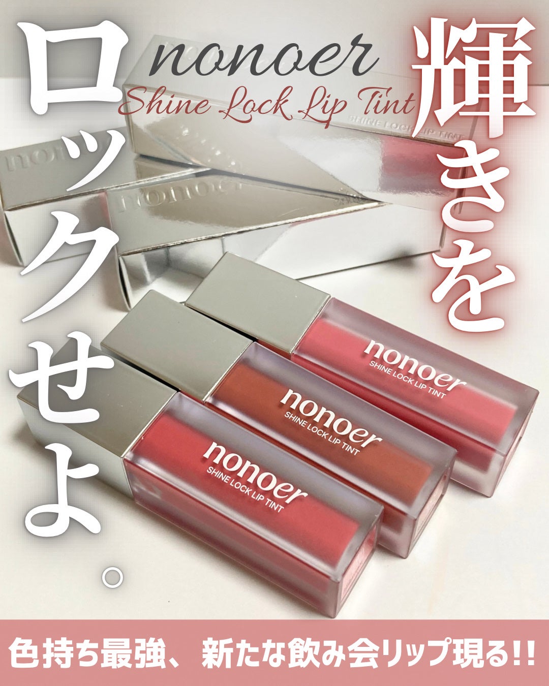 シャインロックリップティント/nonoer/リップティントを使ったクチコミ(1枚目)