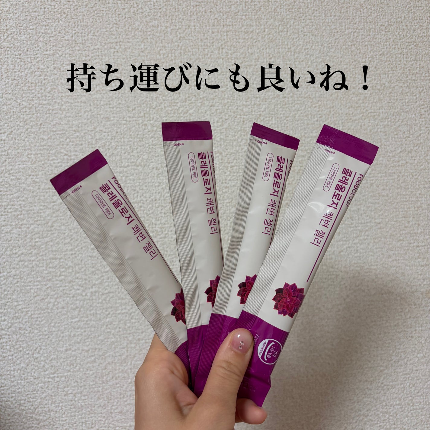 コレオロジー快調ゼリー/FOODOLOGY/健康サプリメントを使ったクチコミ(2枚目)