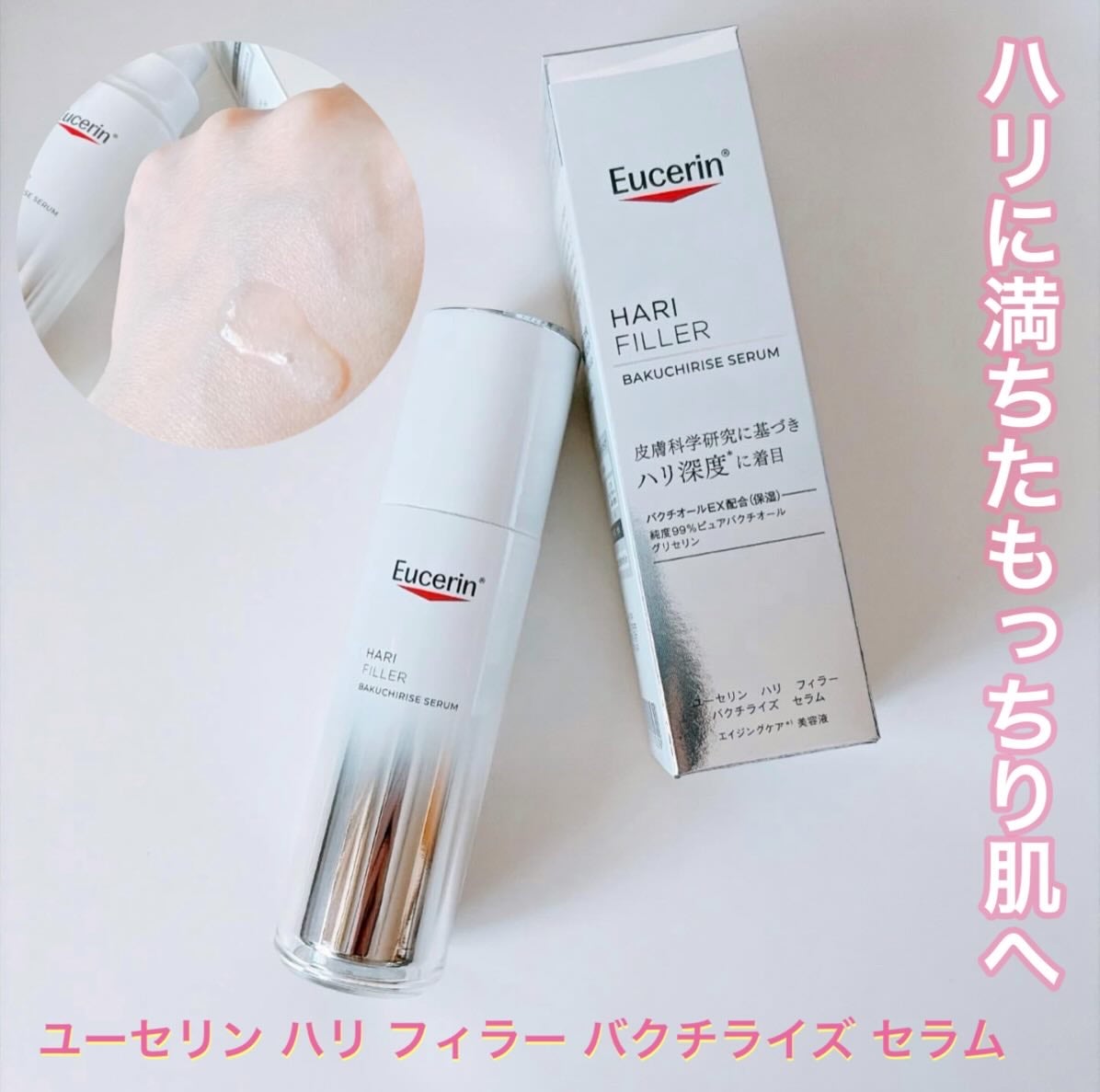 ユーセリン ハリフィラー バクチライズセラム<美容液>/Eucerin/美容液を使ったクチコミ(1枚目)