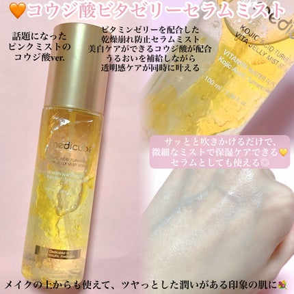 コウジ酸ビタゼリーセラムミスト/MEDICUBE/美容液を使ったクチコミ(2枚目)
