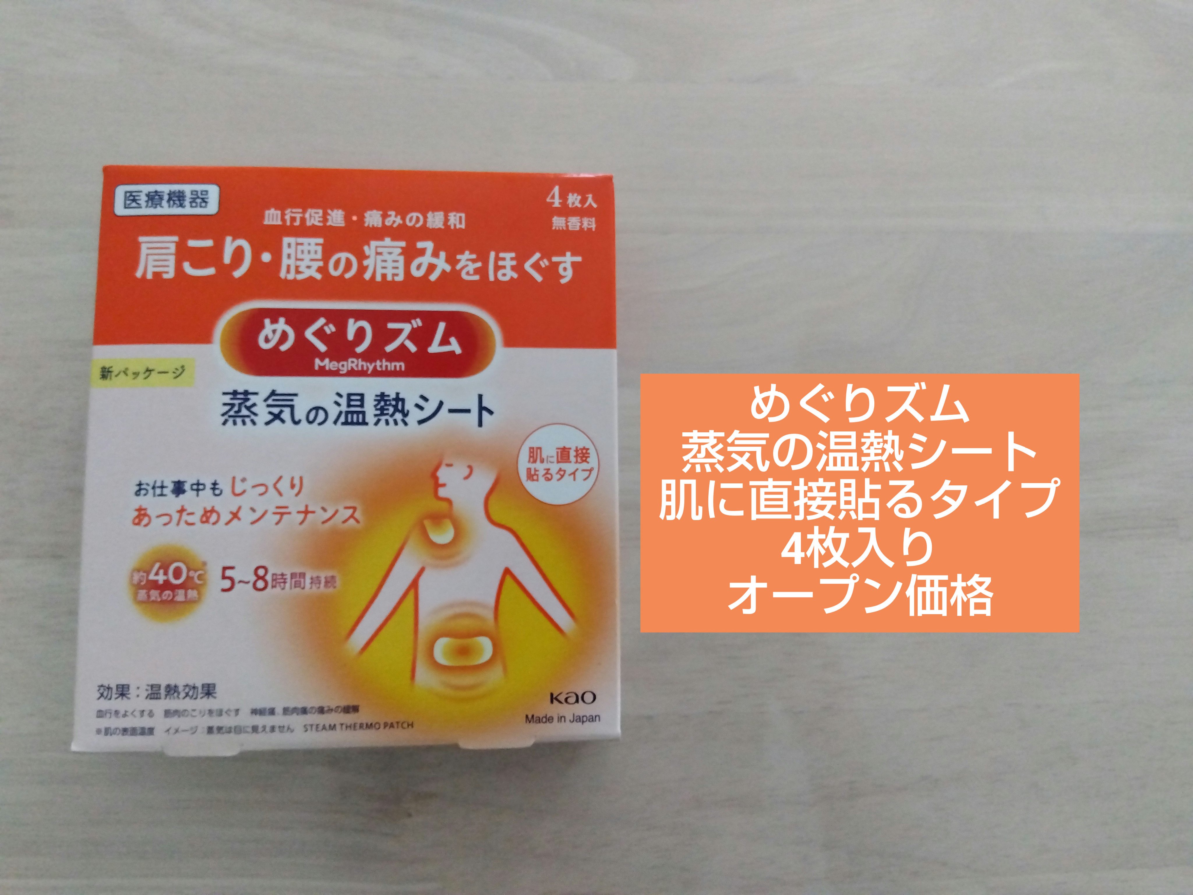 蒸気の温熱シート 肌に直接貼るタイプ/めぐりズム/その他を使ったクチコミ（1枚目）