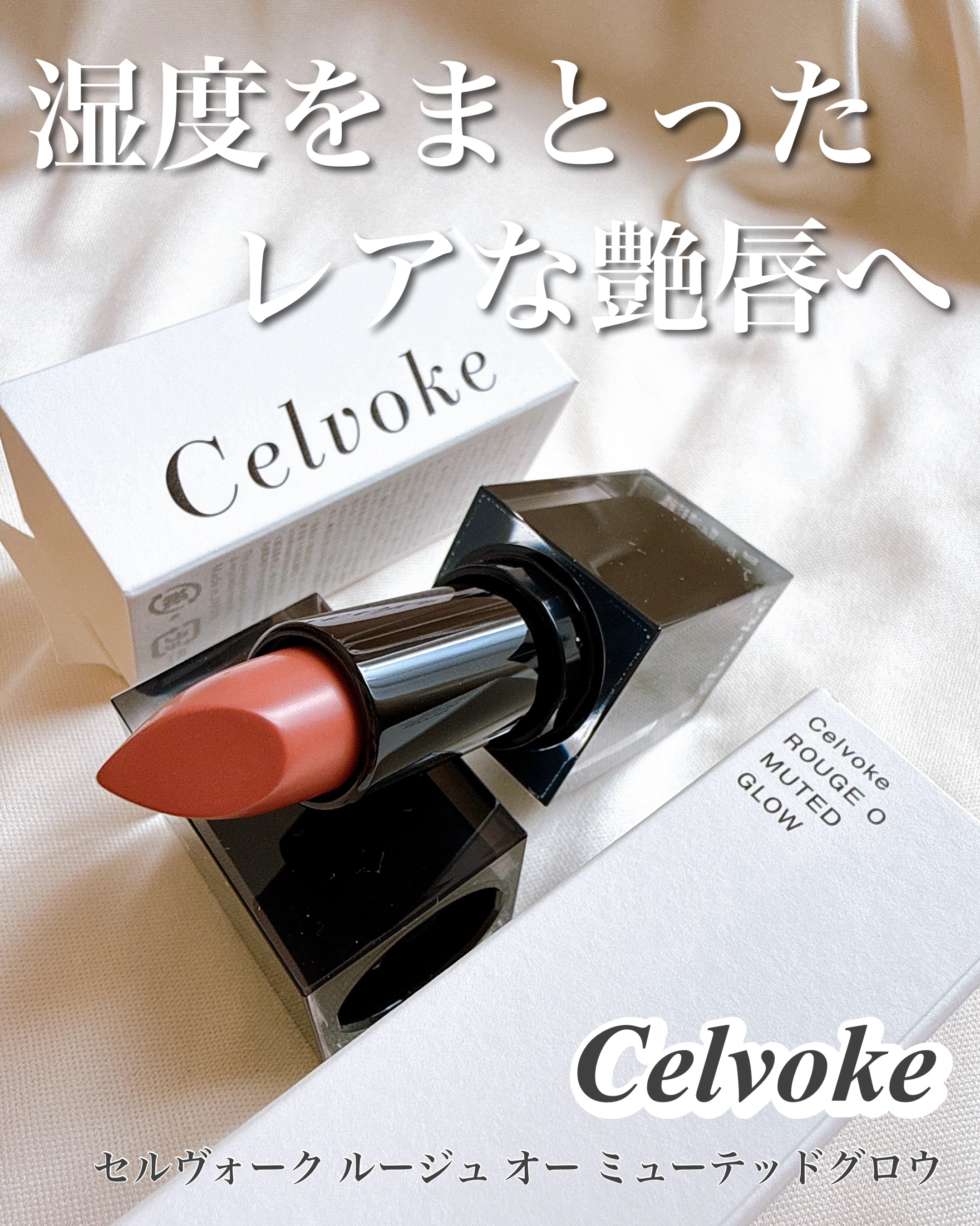 セルヴォーク ルージュ オー ミューテッドグロウ/Celvoke/口紅を使ったクチコミ（1枚目）