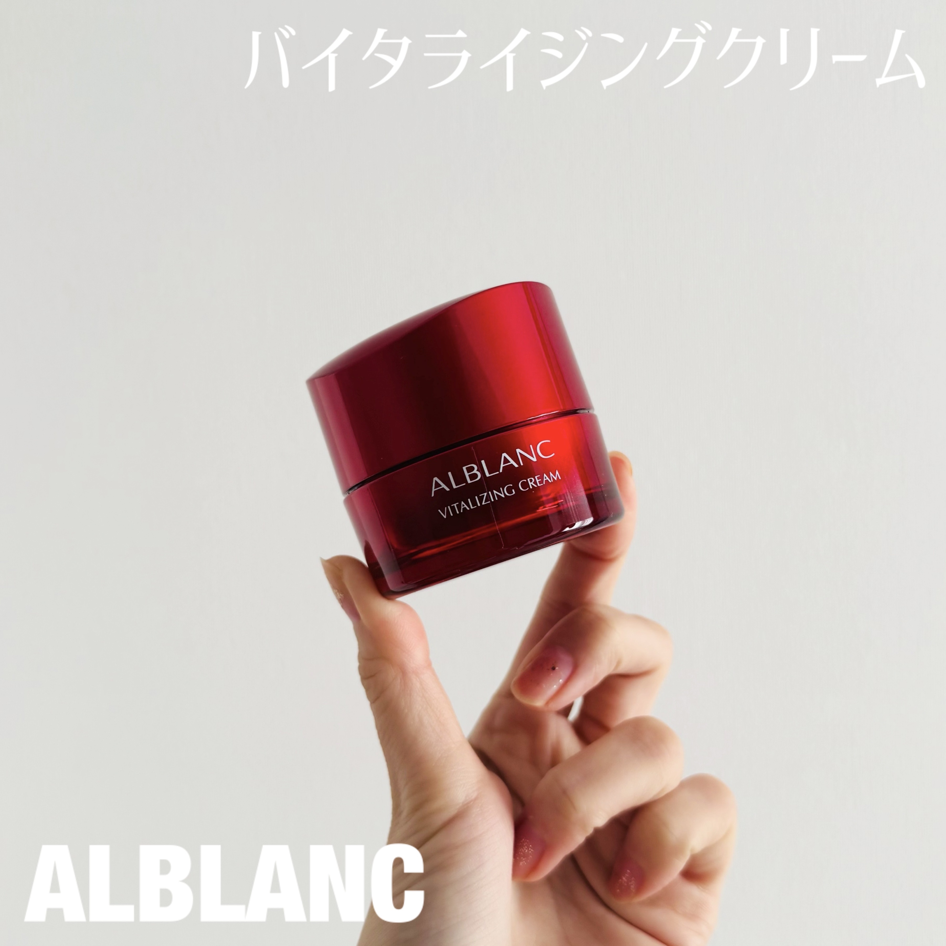 バイタライジングクリーム/ALBLANC/フェイスクリームを使ったクチコミ（1枚目）