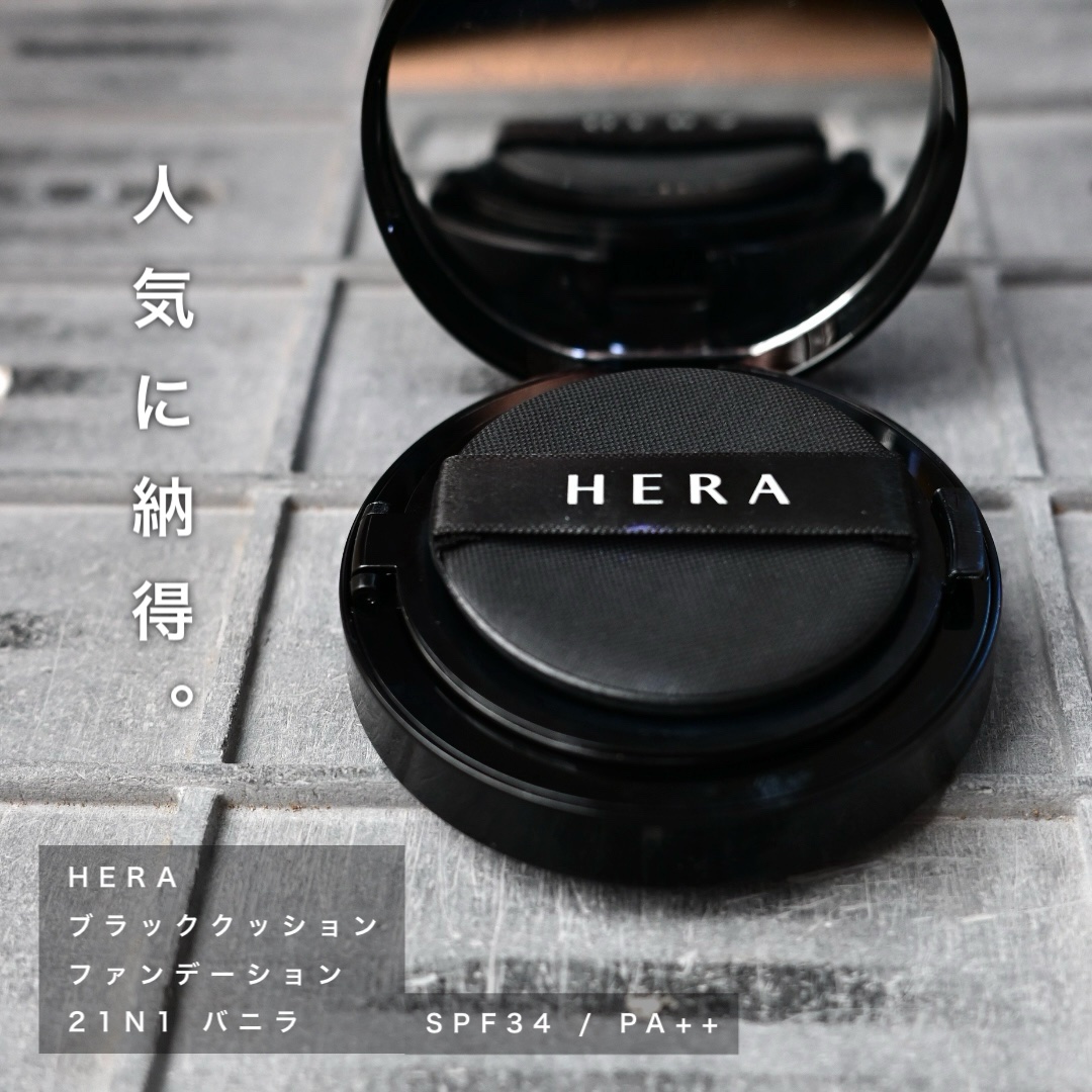 ブラック クッション ファンデーション/HERA/クッションファンデーションを使ったクチコミ（1枚目）