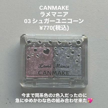 ラメマニア/キャンメイク/アイシャドウを使ったクチコミ(2枚目)