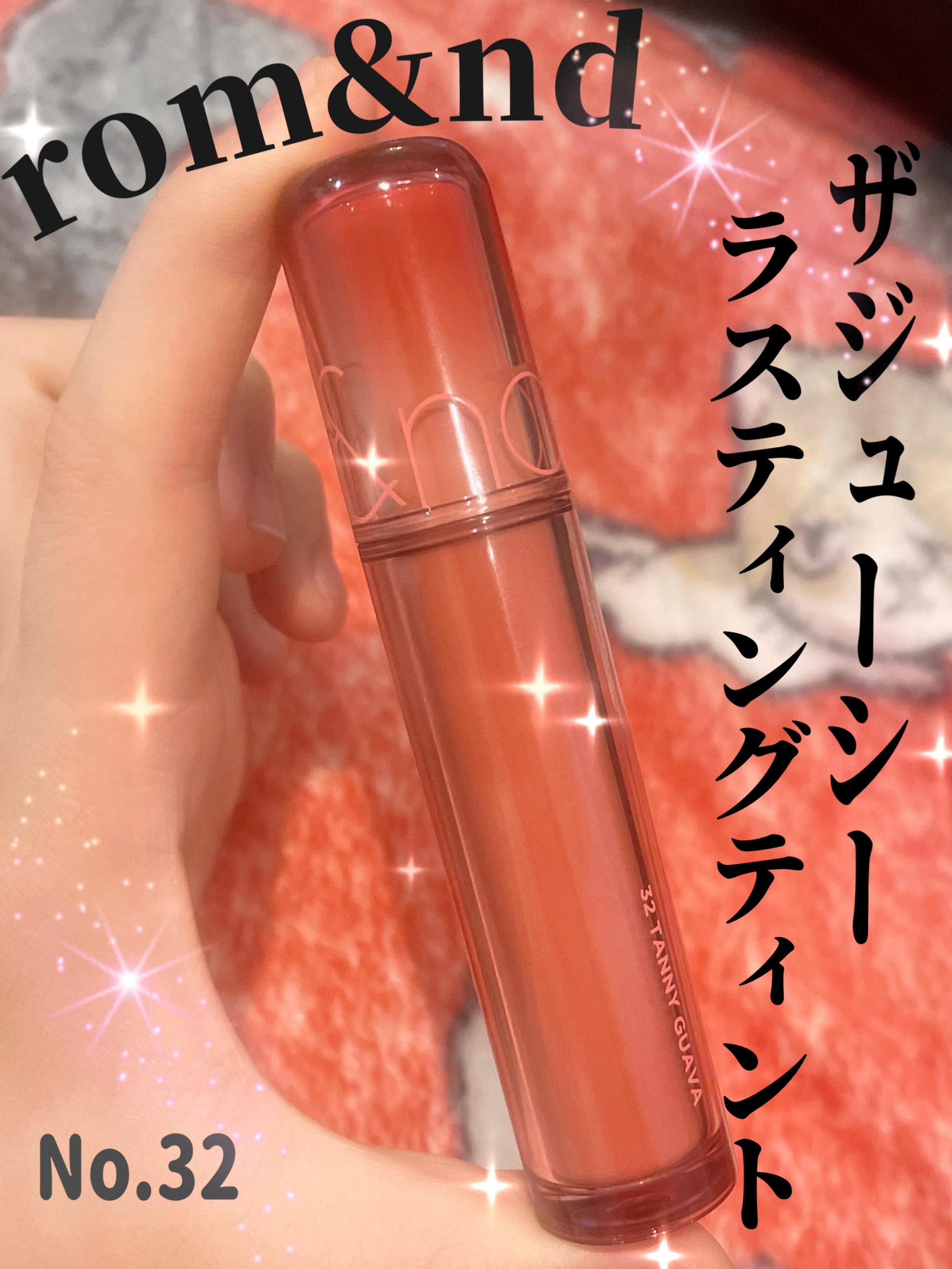 ザ ジューシーラスティングティント/rom&nd/リップティントを使ったクチコミ（1枚目）