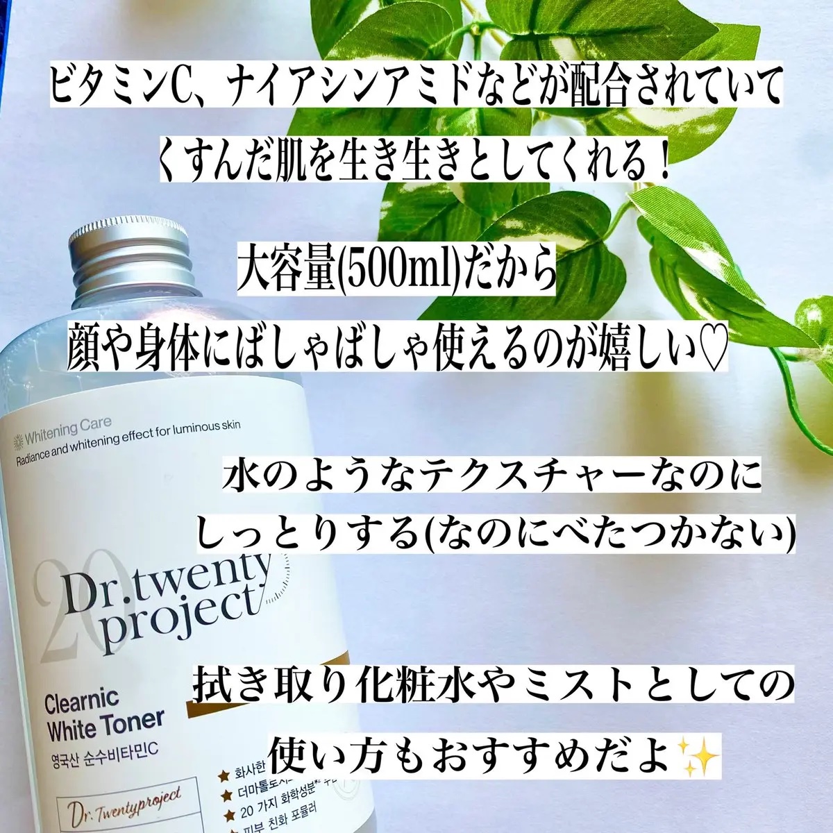 クリアニックホワイトトナー/Dr.Twenty Project/化粧水を使ったクチコミ（2枚目）