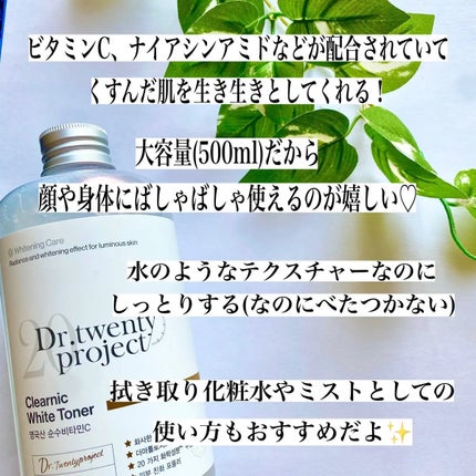 クリアニックホワイトトナー/Dr.Twenty Project/化粧水を使ったクチコミ(2枚目)