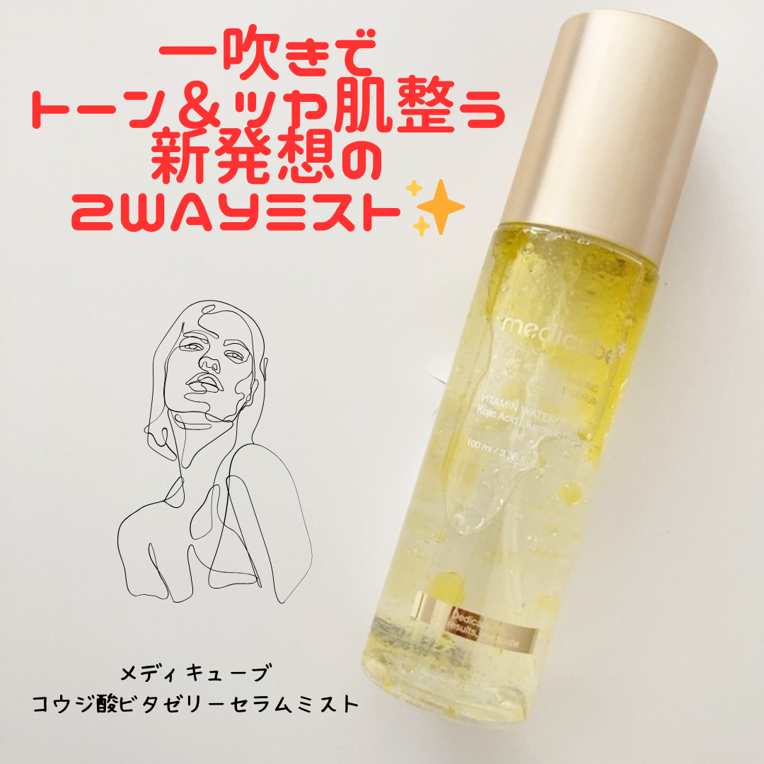 コウジ酸ビタゼリーセラムミスト/MEDICUBE/美容液を使ったクチコミ（1枚目）