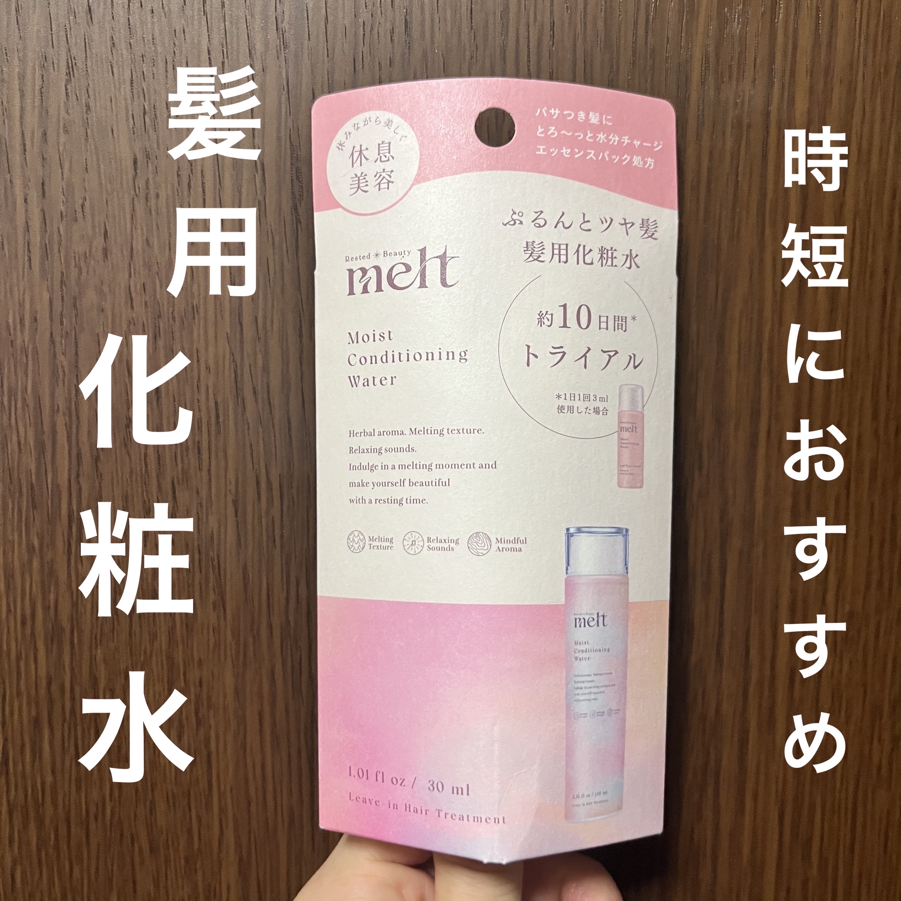 メルト モイストコンディショニングウォーター/melt/アウトバストリートメントを使ったクチコミ（1枚目）