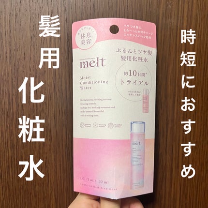 メルト モイストコンディショニングウォーター/melt/アウトバストリートメントを使ったクチコミ(1枚目)