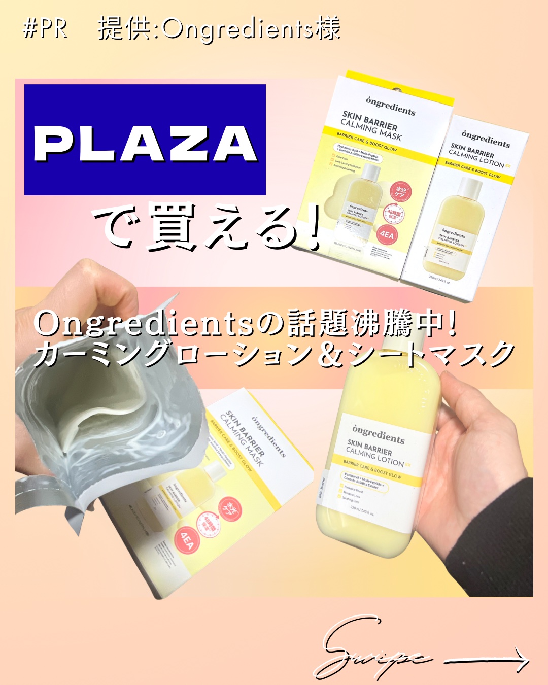 [ #PR ]
提供:Ongredients様

\\  メイクノリアップPickで話題✨️
     PLAZAで買えるオングリディエンツ‼️  //

Lemon Squareを通じて、ongredients様からスキンバリアCローシ