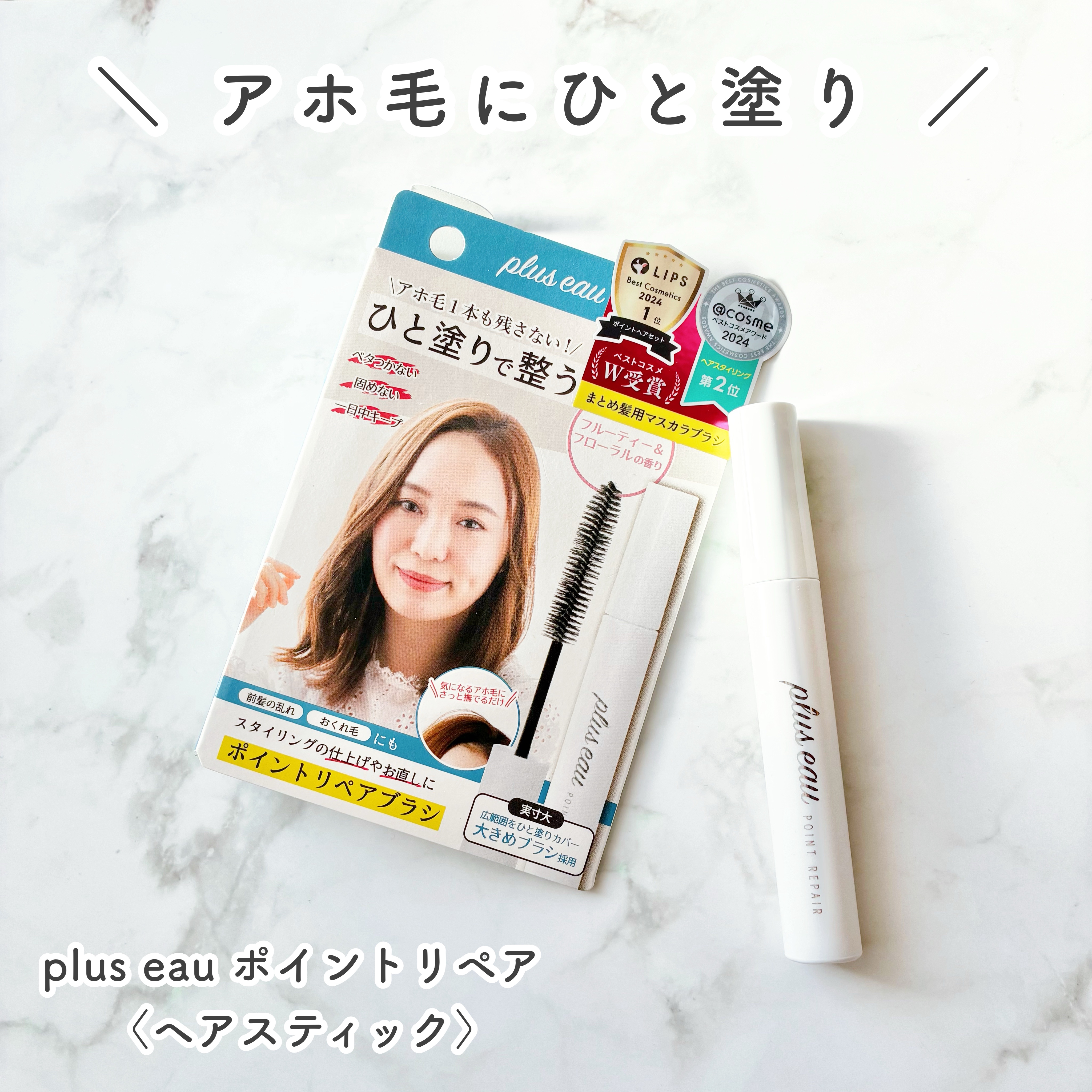 ポイントリペア/plus eau/ヘアジェルを使ったクチコミ（1枚目）