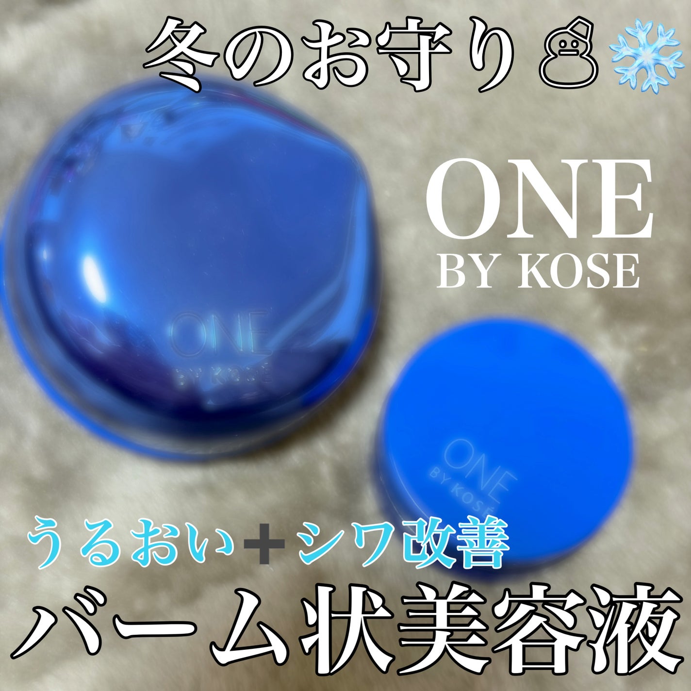 セラム シールド/ONE BY KOSE/フェイスバームを使ったクチコミ(1枚目)