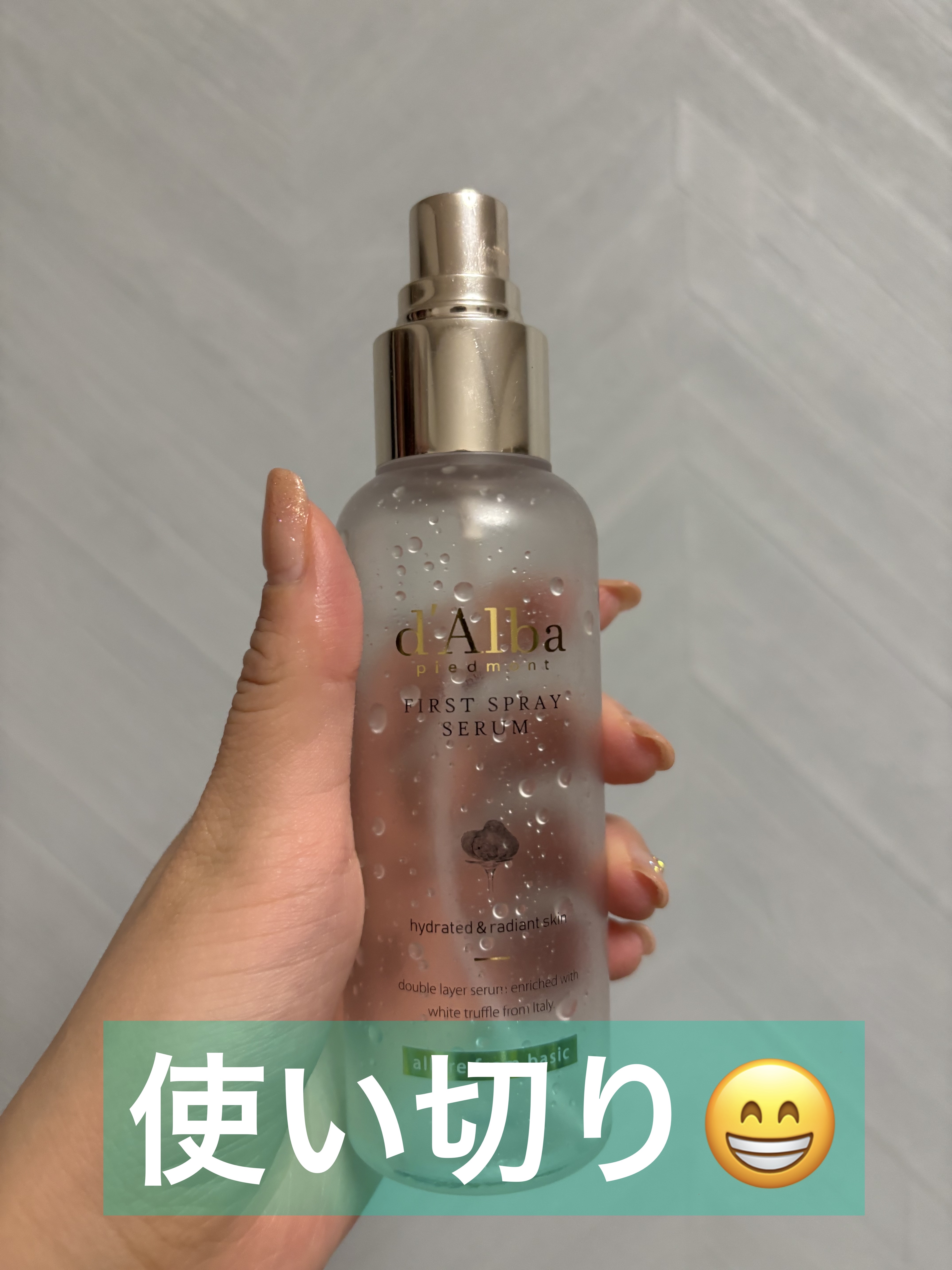 使い切りました！

香りが良くて、ほどよい保湿力で
とても使いやすかったです💓

#ダルバ
#ダルバ ホワイトトリュフファーストスプレーセラム
¥2,420
#韓国コスメ #ミスト #韓国スキンケア #ヴィーガン #保湿 #ミスト化粧水 