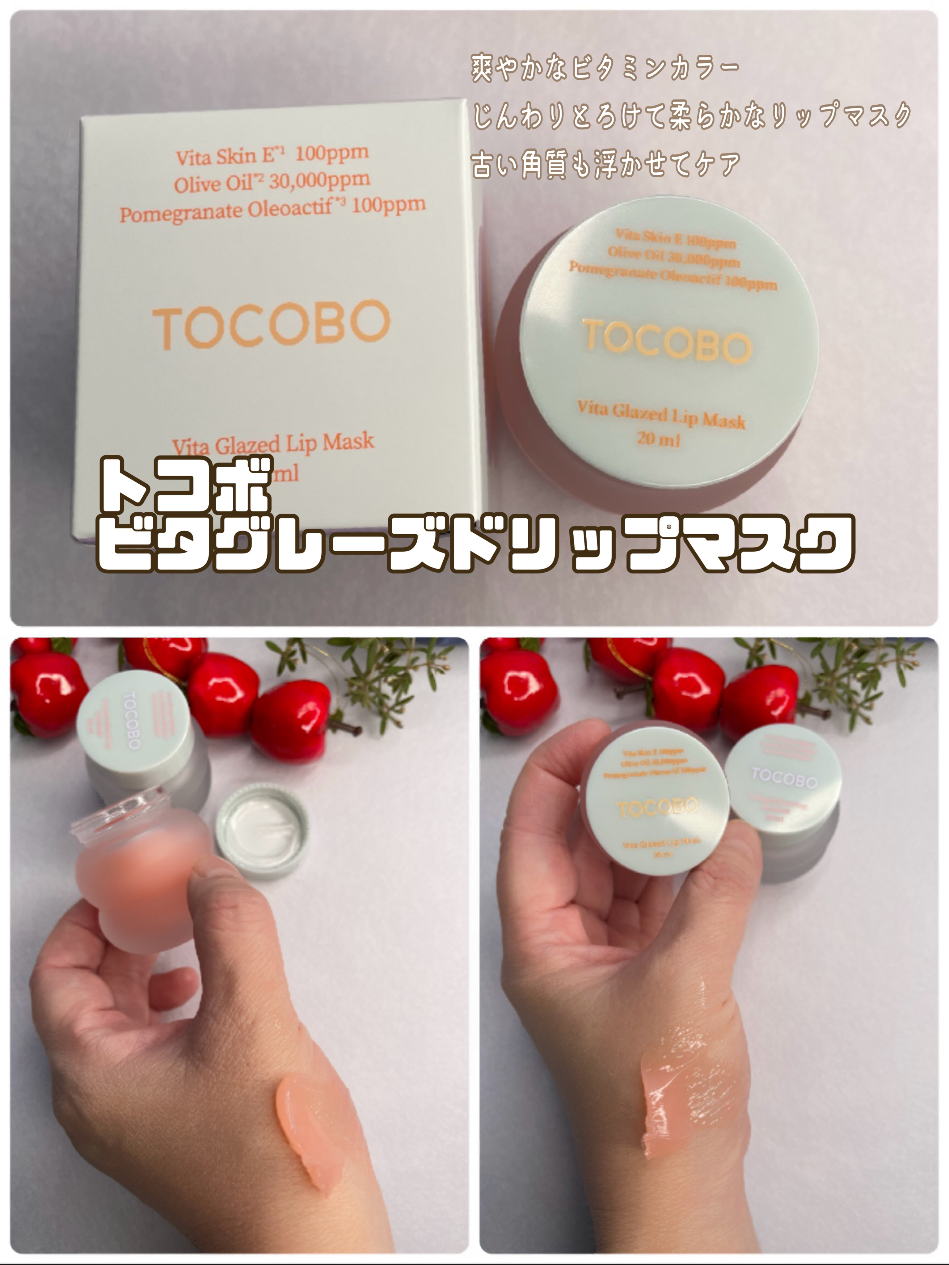 ビタグレーズドリップマスク/TOCOBO/リップマスクを使ったクチコミ（2枚目）