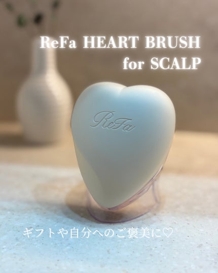 リファ ハートブラシ フォースカルプ/ReFa/スカルプブラシを使ったクチコミ(1枚目)
