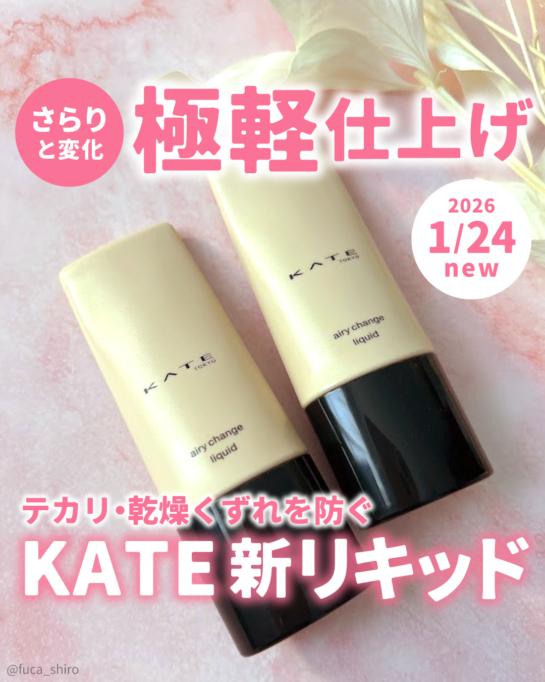 エアリーチェンジリキッド/KATE/リキッドファンデーションを使ったクチコミ（1枚目）