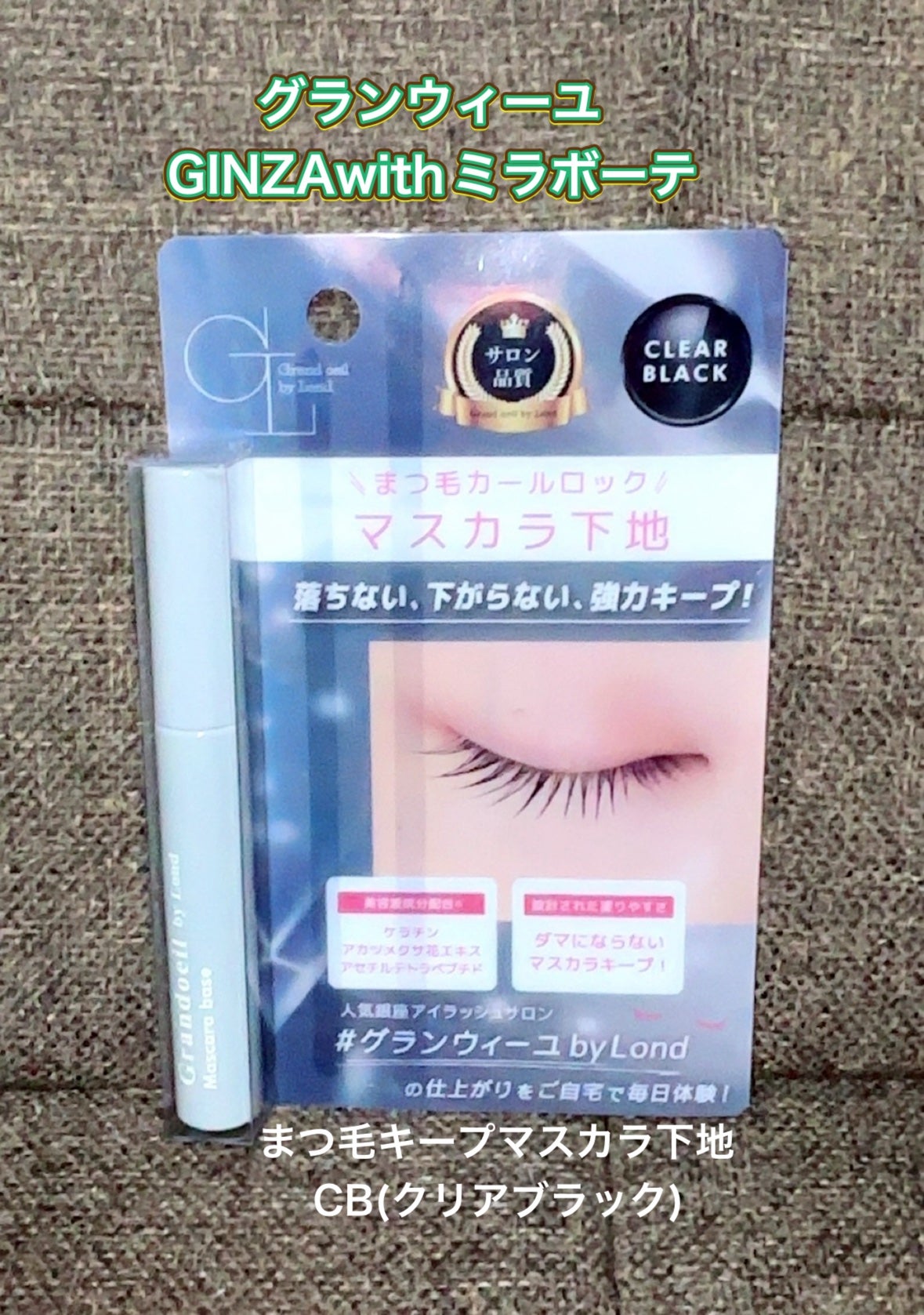 グランウィーユGINZAwithミラボーテ まつ毛キープマスカラ下地CB(クリアブラック)/ミラボーテ/マスカラ下地を使ったクチコミ(1枚目)