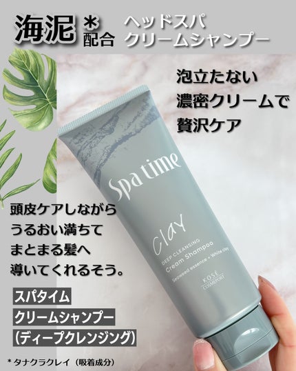 スパタイム クリームシャンプー (ディープクレンジング)/Spa time/市販シャンプーを使ったクチコミ(2枚目)