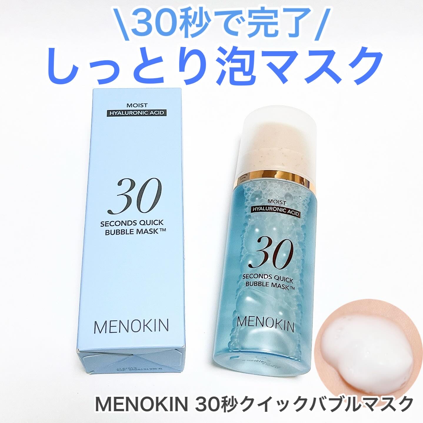 30秒クイックバブルマスク95ml モイスト/MENOKIN/シートマスク・パックを使ったクチコミ（1枚目）