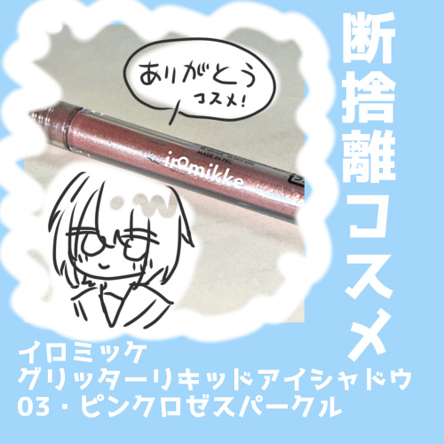 イロミッケ グリッターリキッドアイシャドウ/iromikke/グリッターを使ったクチコミ（1枚目）