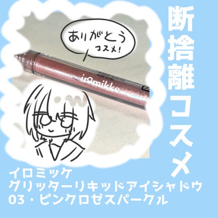 イロミッケ グリッターリキッドアイシャドウ/iromikke/グリッターを使ったクチコミ(1枚目)