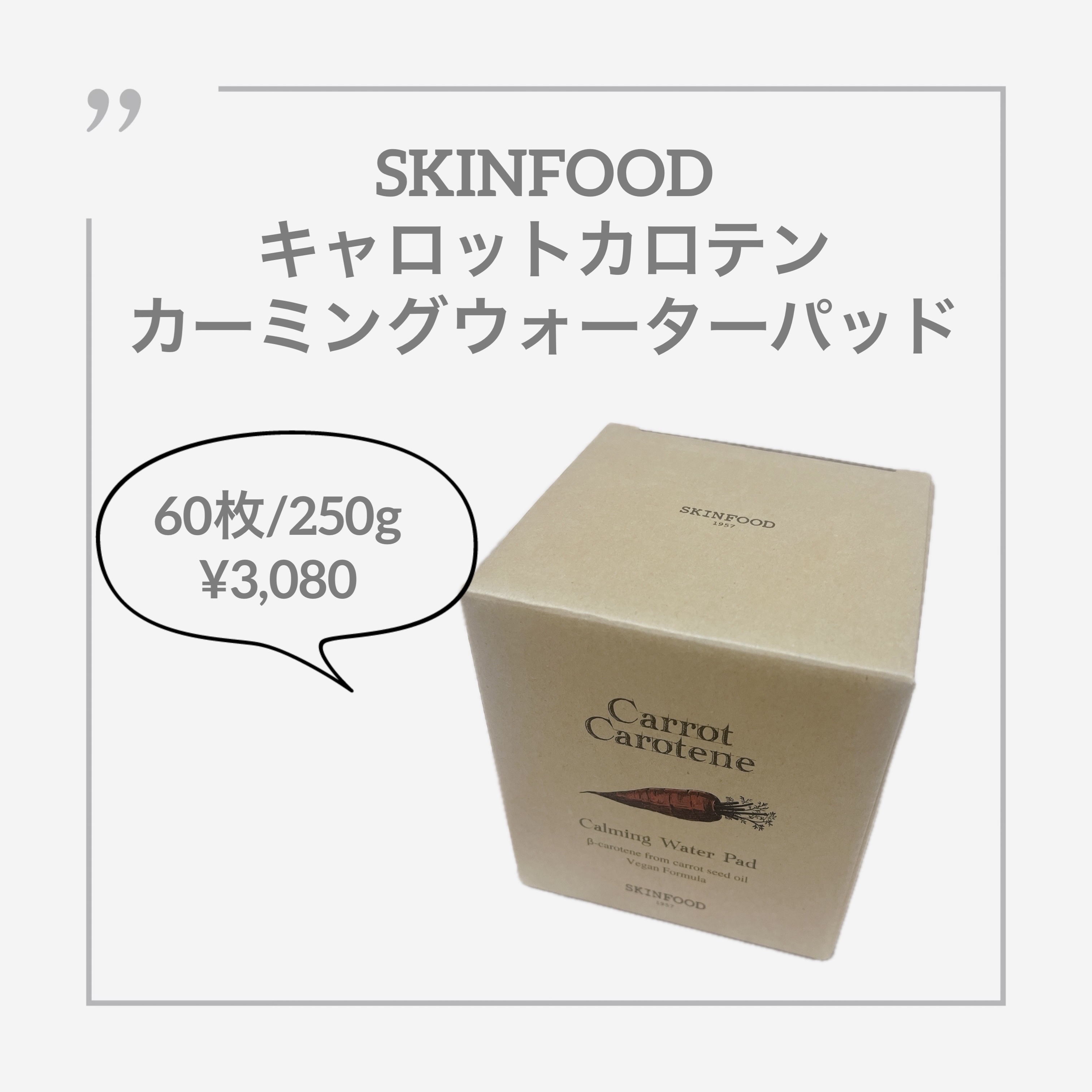 キャロットカロテン カーミングウォーターパッド/SKINFOOD/トナーパッドを使ったクチコミ（1枚目）
