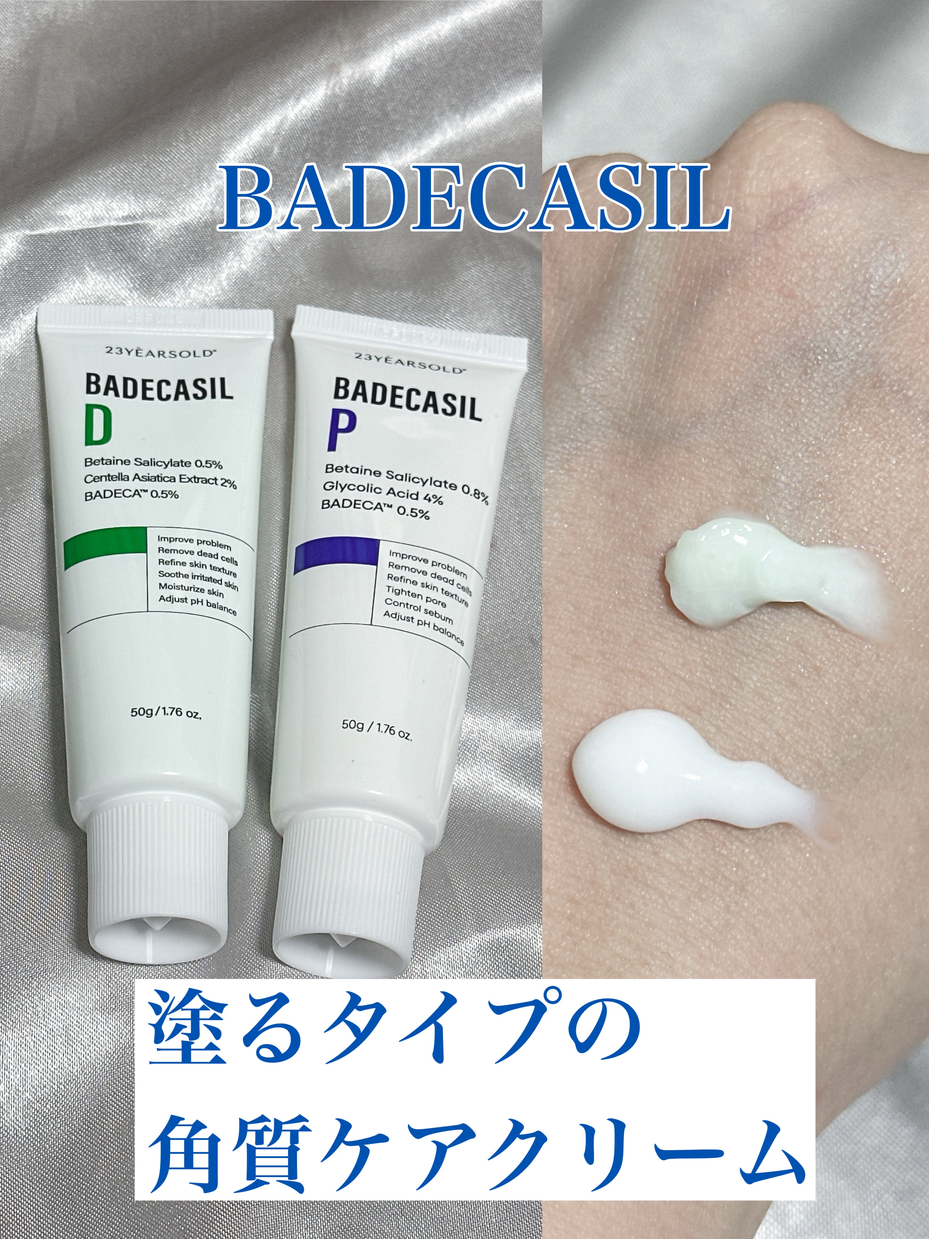  23years old

 @23yearsold.jp

バデカシルDクリーム
バデカシルPクリーム


肌バリアを守りながら角質ケアができるクリーム！
使い続けていくと肌のキメも整います🍀*゜


💮サリチル酸（BHA）配合で目に