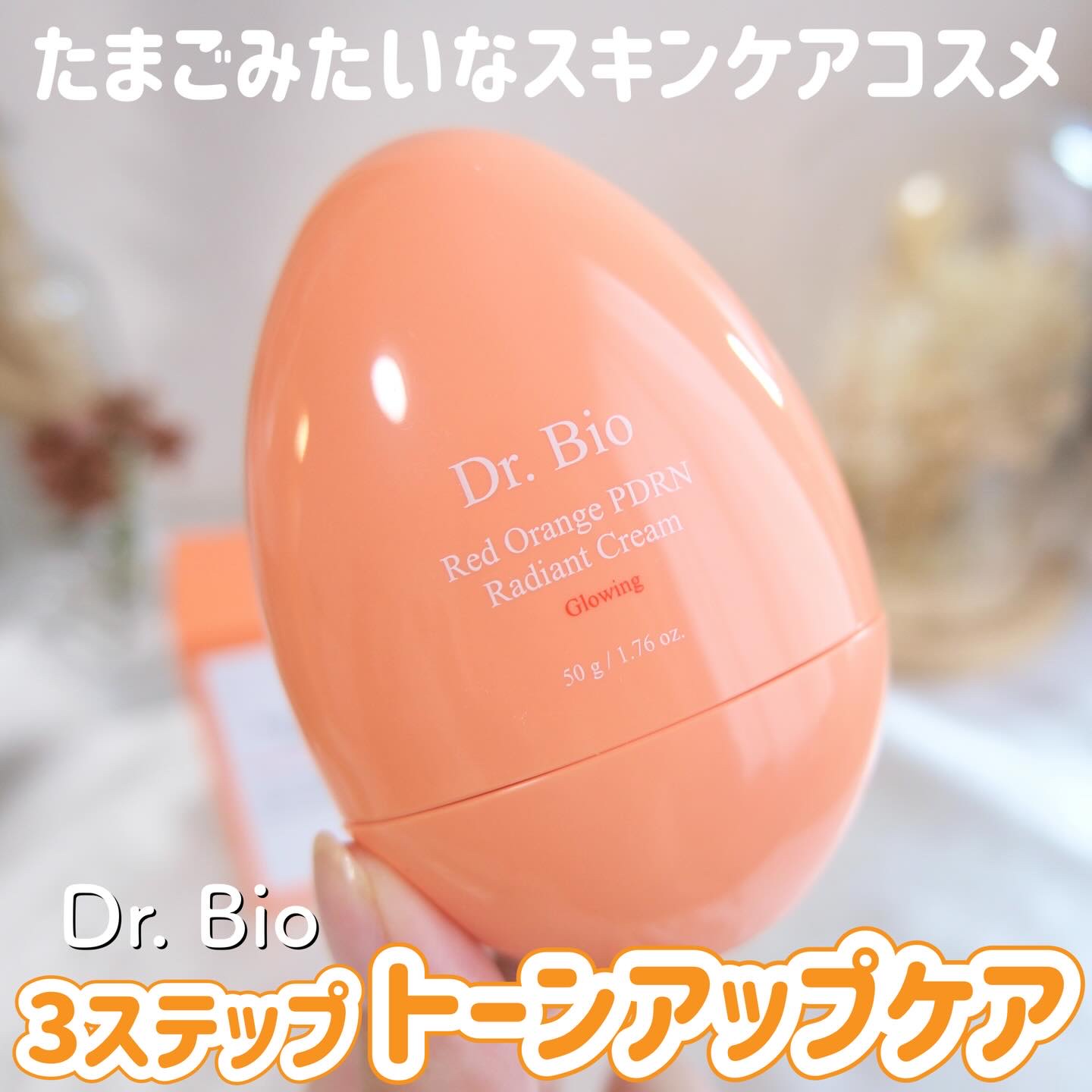 レッドオレンジPDRN トーンアップクリーム/Dr.Bio/フェイスクリームを使ったクチコミ（1枚目）