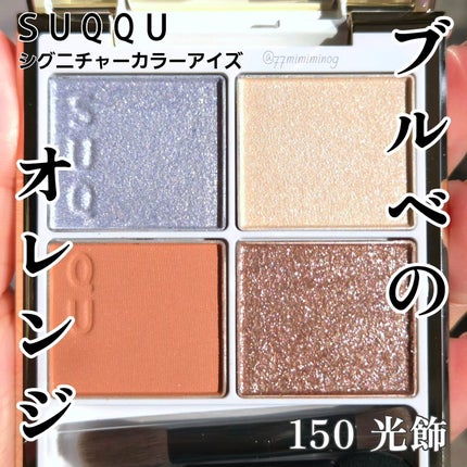 SUQQU メイクアップ キット 光飾/SUQQU/メイクアップキットを使ったクチコミ(1枚目)