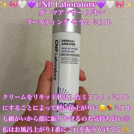 CNP ダーマアンサー スキン ブースティング セラム ミスト/CNP Laboratory/ミスト状化粧水を使ったクチコミ(1枚目)
