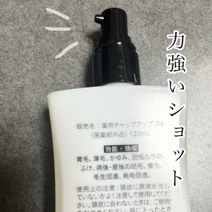 チャップアップ育毛ローション/CHAP UP(チャップアップ)/頭皮ローションを使ったクチコミ(2枚目)