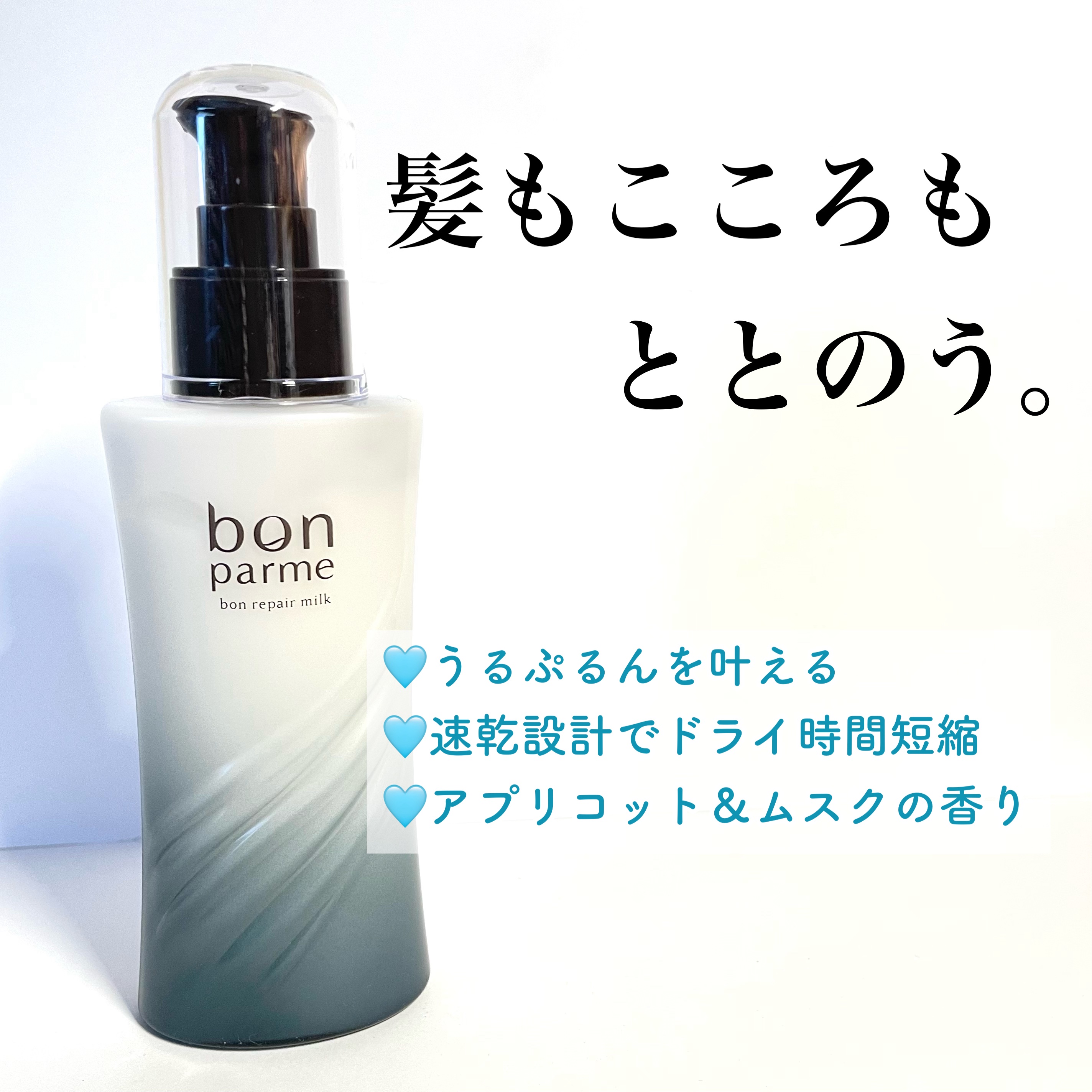 ボンリペアミルク/bonparme/ヘアミルクを使ったクチコミ（1枚目）