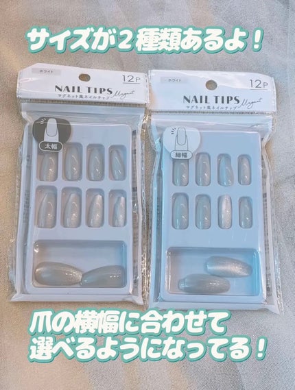 マグネット風ネイルチップ/セリア/ネイルチップ・パーツを使ったクチコミ(4枚目)