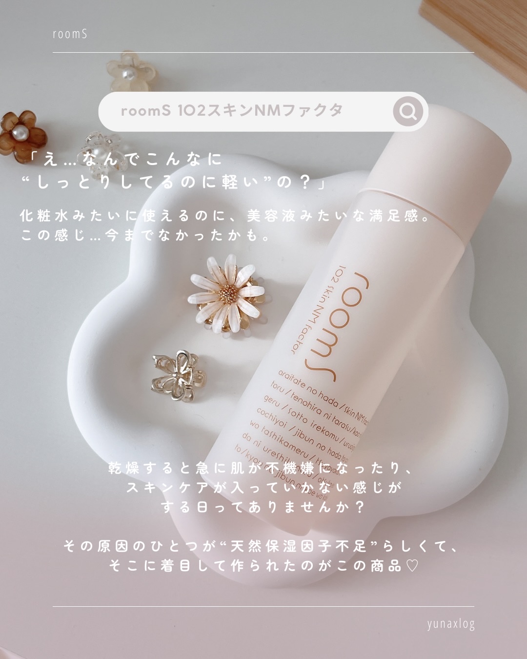 room S 102スキンNMファクタ/room S/美容液を使ったクチコミ（2枚目）