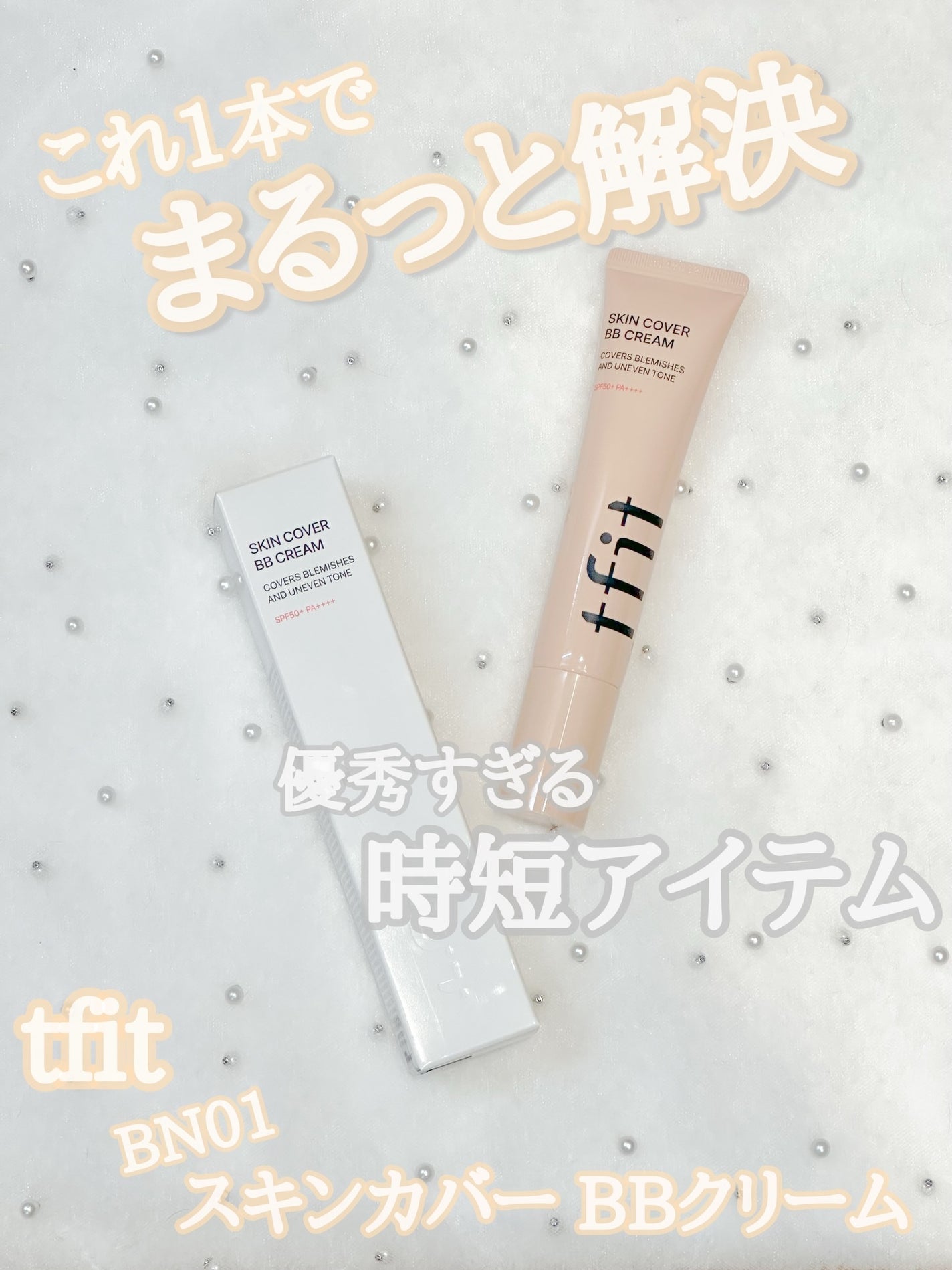 スキンカバーBBクリーム/TFIT/BBクリームを使ったクチコミ(1枚目)